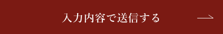 上記内容にて送信