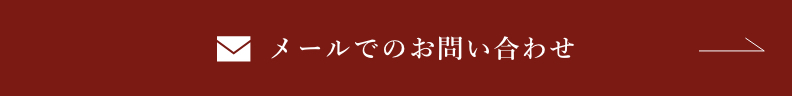 メールでのお問い合わせ