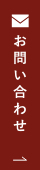 お問い合わせ リンクバナー