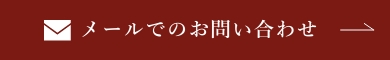 メールでのお問い合わせ​