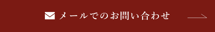 メールでのお問い合わせ