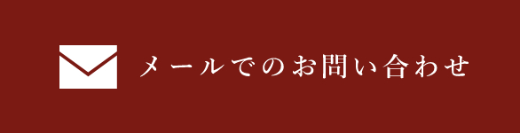 お問い合わせ リンクボタン