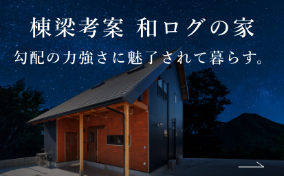 堀田建築の家　－古民家式の家