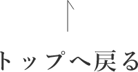 ページの先頭へ戻る