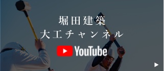 堀田建築​大工チャンネル​