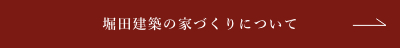 堀田建築の家づくりについて​