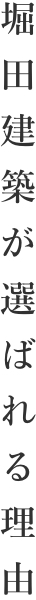 堀田建築が選ばれる理由