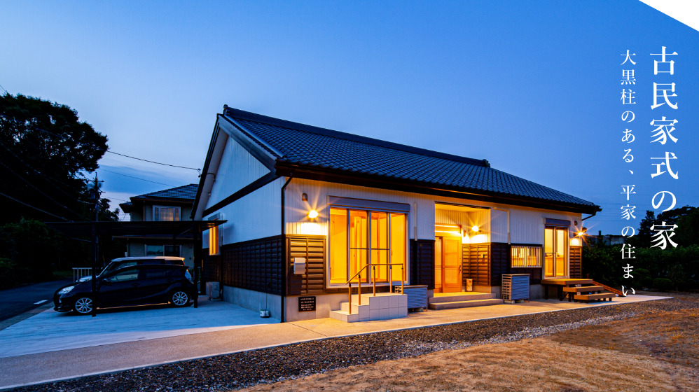 堀田建築の家　－古民家式の家