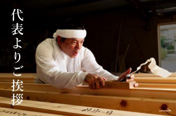 棟梁からご挨拶　職人紹介・職人募集