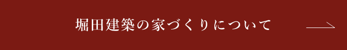 堀田建築の家づくりについて​