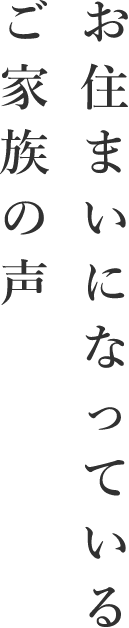 お客様の声