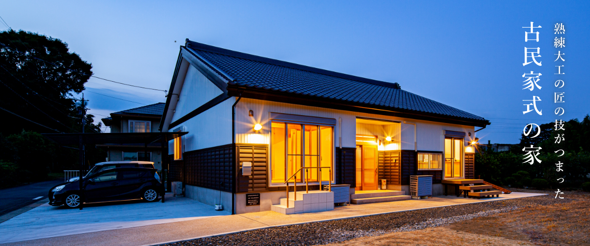 棟梁の、”日本の大工”の技術がつまった古民家式和モダン住宅