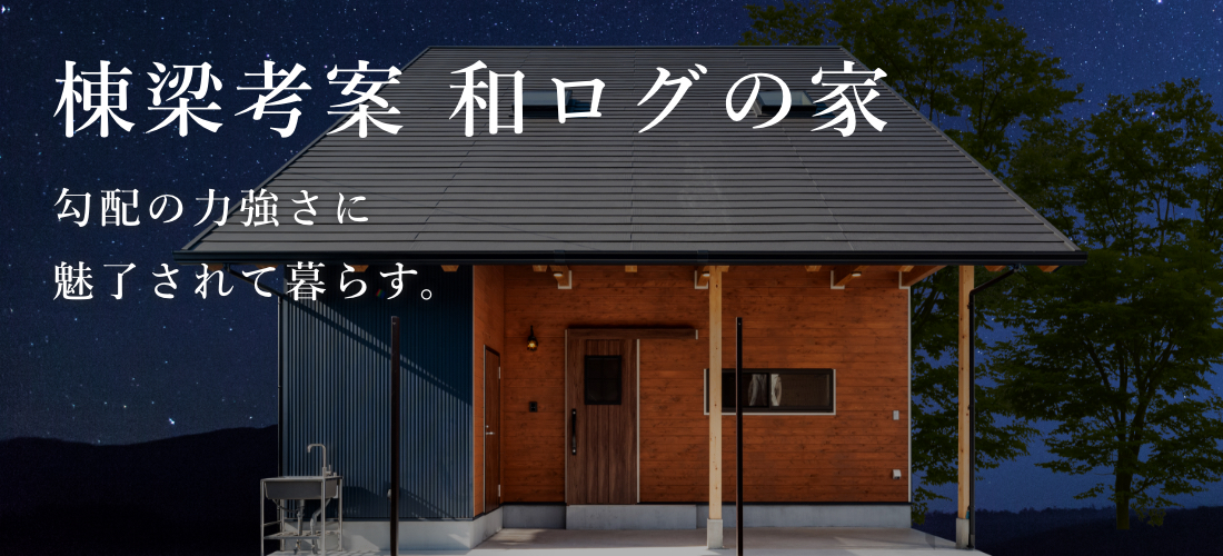 どっしりと構えるログハウスと和モダンの組み合わせ​