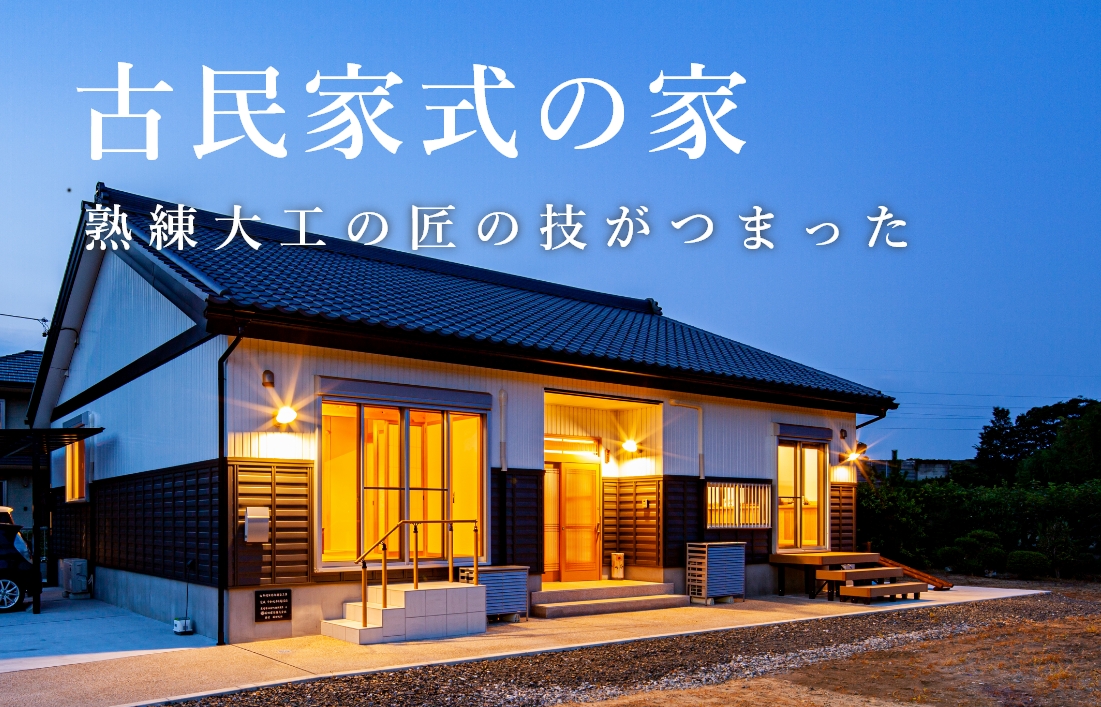 棟梁の、”日本の大工”の技術がつまった古民家式和モダン住宅