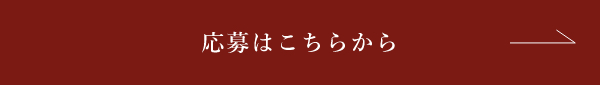 応募はこちらから