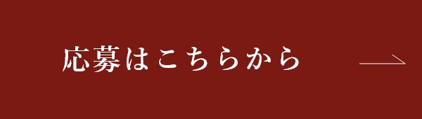 応募はこちらから