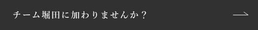 チーム堀田に加わりませんか？